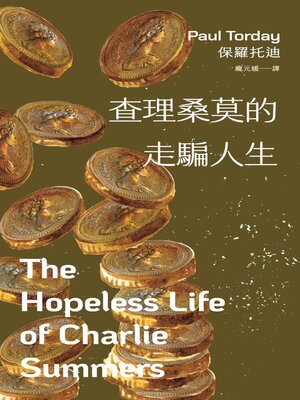 cover image of 查理桑莫的走騙人生